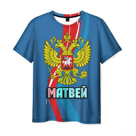 Мужская футболка 3D с принтом Герб Матвей в Петрозаводске, 100% полиэфир | прямой крой, круглый вырез горловины, длина до линии бедер | герб | имена | матвей | орел | патриот | россия | страна