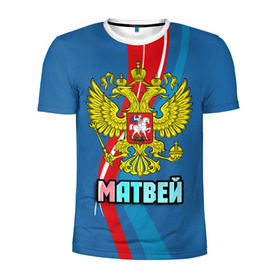 Мужская футболка 3D спортивная с принтом Герб Матвей в Петрозаводске, 100% полиэстер с улучшенными характеристиками | приталенный силуэт, круглая горловина, широкие плечи, сужается к линии бедра | герб | имена | матвей | орел | патриот | россия | страна