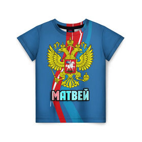 Детская футболка 3D с принтом Герб Матвей в Петрозаводске, 100% гипоаллергенный полиэфир | прямой крой, круглый вырез горловины, длина до линии бедер, чуть спущенное плечо, ткань немного тянется | герб | имена | матвей | орел | патриот | россия | страна