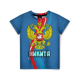 Детская футболка 3D с принтом Герб Никита в Петрозаводске, 100% гипоаллергенный полиэфир | прямой крой, круглый вырез горловины, длина до линии бедер, чуть спущенное плечо, ткань немного тянется | герб | имена | никита | орел | патриот | россия | страна
