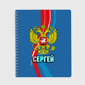 Тетрадь с принтом Герб Сергей в Петрозаводске, 100% бумага | 48 листов, плотность листов — 60 г/м2, плотность картонной обложки — 250 г/м2. Листы скреплены сбоку удобной пружинной спиралью. Уголки страниц и обложки скругленные. Цвет линий — светло-серый
 | Тематика изображения на принте: герб | имена | орел | патриот | россия | сережа | страна