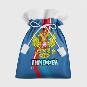 Подарочный 3D мешок с принтом Герб Тимофей в Петрозаводске, 100% полиэстер | Размер: 29*39 см | 