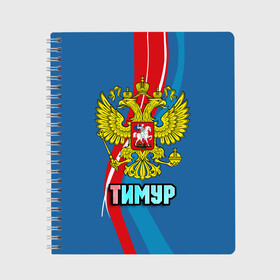 Тетрадь с принтом Герб Тимур в Петрозаводске, 100% бумага | 48 листов, плотность листов — 60 г/м2, плотность картонной обложки — 250 г/м2. Листы скреплены сбоку удобной пружинной спиралью. Уголки страниц и обложки скругленные. Цвет линий — светло-серый
 | Тематика изображения на принте: орел