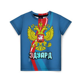 Детская футболка 3D с принтом Герб Эдуард в Петрозаводске, 100% гипоаллергенный полиэфир | прямой крой, круглый вырез горловины, длина до линии бедер, чуть спущенное плечо, ткань немного тянется | герб | имена | орел | патриот | россия | страна | эдик | эдуард
