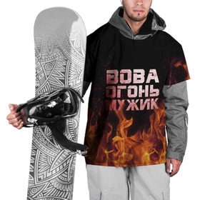 Накидка на куртку 3D с принтом Вова огонь мужик в Петрозаводске, 100% полиэстер |  | владимир | вова | вован | вовка | огонь | пламя