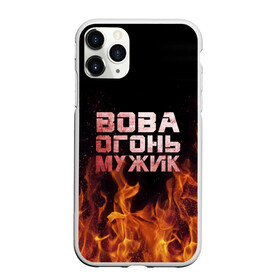 Чехол для iPhone 11 Pro матовый с принтом Вова огонь мужик в Петрозаводске, Силикон |  | владимир | вова | вован | вовка | огонь | пламя