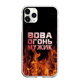 Чехол для iPhone 11 Pro Max матовый с принтом Вова огонь мужик в Петрозаводске, Силикон |  | владимир | вова | вован | вовка | огонь | пламя