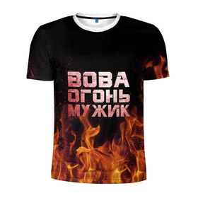 Мужская футболка 3D спортивная с принтом Вова огонь мужик в Петрозаводске, 100% полиэстер с улучшенными характеристиками | приталенный силуэт, круглая горловина, широкие плечи, сужается к линии бедра | владимир | вова | вован | вовка | огонь | пламя