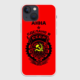 Чехол для iPhone 13 mini с принтом Анна   сделано в СССР в Петрозаводске,  |  | ussr | анна | анька | анюта | аня | герб | звезда | знак | имя | красный | молот | надпись | патриот | патриотизм | рсфср | серп | символ | снг | советский | союз | сср | ссср | страна | флаг