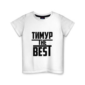 Детская футболка хлопок с принтом Тимур the best в Петрозаводске, 100% хлопок | круглый вырез горловины, полуприлегающий силуэт, длина до линии бедер | Тематика изображения на принте: лучший | тима