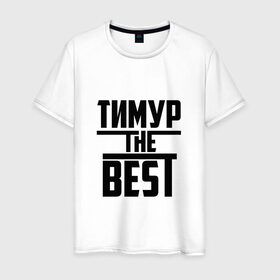 Мужская футболка хлопок с принтом Тимур the best в Петрозаводске, 100% хлопок | прямой крой, круглый вырез горловины, длина до линии бедер, слегка спущенное плечо. | Тематика изображения на принте: лучший | тима