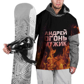 Накидка на куртку 3D с принтом Андрей огонь мужик в Петрозаводске, 100% полиэстер |  | андрей | андрюха | андрюша | огонь | пламя