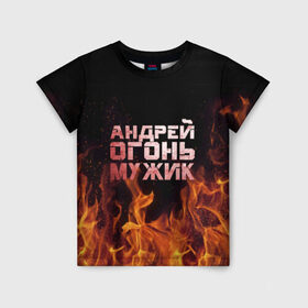 Детская футболка 3D с принтом Андрей огонь мужик в Петрозаводске, 100% гипоаллергенный полиэфир | прямой крой, круглый вырез горловины, длина до линии бедер, чуть спущенное плечо, ткань немного тянется | андрей | андрюха | андрюша | огонь | пламя