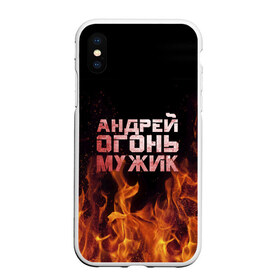 Чехол для iPhone XS Max матовый с принтом Андрей огонь мужик в Петрозаводске, Силикон | Область печати: задняя сторона чехла, без боковых панелей | андрей | андрюха | андрюша | огонь | пламя