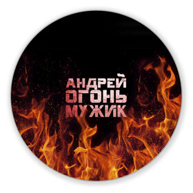 Коврик круглый с принтом Андрей огонь мужик в Петрозаводске, резина и полиэстер | круглая форма, изображение наносится на всю лицевую часть | андрей | андрюха | андрюша | огонь | пламя