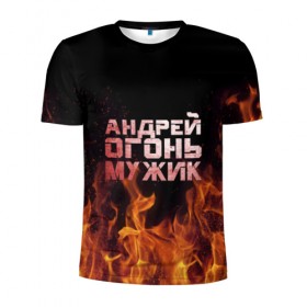 Мужская футболка 3D спортивная с принтом Андрей огонь мужик в Петрозаводске, 100% полиэстер с улучшенными характеристиками | приталенный силуэт, круглая горловина, широкие плечи, сужается к линии бедра | андрей | андрюха | андрюша | огонь | пламя