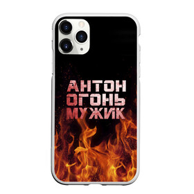 Чехол для iPhone 11 Pro матовый с принтом Антон огонь мужик в Петрозаводске, Силикон |  | антон | антоха | антошка | огонь | пламя