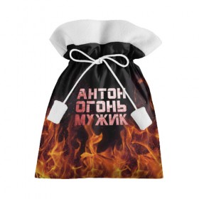 Подарочный 3D мешок с принтом Антон огонь мужик в Петрозаводске, 100% полиэстер | Размер: 29*39 см | Тематика изображения на принте: антон | антоха | антошка | огонь | пламя