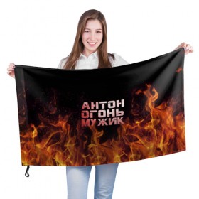 Флаг 3D с принтом Антон огонь мужик в Петрозаводске, 100% полиэстер | плотность ткани — 95 г/м2, размер — 67 х 109 см. Принт наносится с одной стороны | антон | антоха | антошка | огонь | пламя