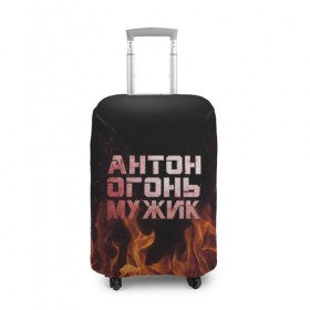 Чехол для чемодана 3D с принтом Антон огонь мужик в Петрозаводске, 86% полиэфир, 14% спандекс | двустороннее нанесение принта, прорези для ручек и колес | антон | антоха | антошка | огонь | пламя