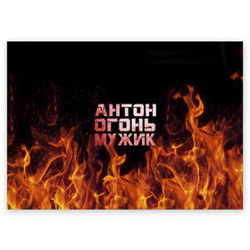 Поздравительная открытка с принтом Антон огонь мужик в Петрозаводске, 100% бумага | плотность бумаги 280 г/м2, матовая, на обратной стороне линовка и место для марки
 | антон | антоха | антошка | огонь | пламя