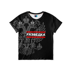 Детская футболка 3D с принтом Разведка в Петрозаводске, 100% гипоаллергенный полиэфир | прямой крой, круглый вырез горловины, длина до линии бедер, чуть спущенное плечо, ткань немного тянется | герб | орел | разведвойска | разведчик | россия | рф | черный