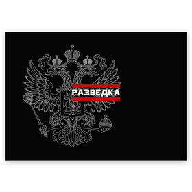 Поздравительная открытка с принтом Разведка в Петрозаводске, 100% бумага | плотность бумаги 280 г/м2, матовая, на обратной стороне линовка и место для марки
 | герб | орел | разведвойска | разведчик | россия | рф | черный