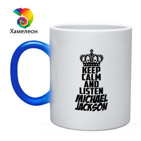 Кружка хамелеон с принтом Keep calm and listen Michael Jackson в Петрозаводске, керамика | меняет цвет при нагревании, емкость 330 мл | jackson | joseph | michael | the jackson 5 | джек | джексон | джозеф | диско | жексон | звезда | король | майк | майкл | майкла | мйкел | нью | поп | попсы | ритм н блюз | рок | свинг | соул | фанк