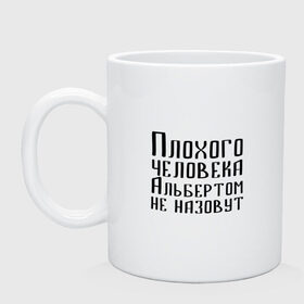 Кружка с принтом Плохой Альберт в Петрозаводске, керамика | объем — 330 мл, диаметр — 80 мм. Принт наносится на бока кружки, можно сделать два разных изображения | алик | альберт | альбертом | берт | имя | надпись | не назавут | не назовут | неназавут | неназовут | с именем | с иминем | человека
