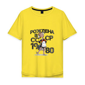 Мужская футболка хлопок Oversize с принтом Рождена в 1980 в Петрозаводске, 100% хлопок | свободный крой, круглый ворот, “спинка” длиннее передней части | 1980 | год | год рождения | рождена | россия | советский союз | ссср | школьная форма