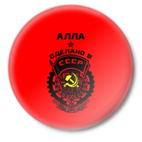 Значок с принтом Алла- сделано в СССР в Петрозаводске,  металл | круглая форма, металлическая застежка в виде булавки | Тематика изображения на принте: 