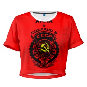 Женская футболка 3D укороченная с принтом Алла- сделано в СССР в Петрозаводске, 100% полиэстер | круглая горловина, длина футболки до линии талии, рукава с отворотами | 