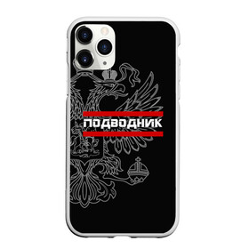 Чехол для iPhone 11 Pro матовый с принтом Подводник белый герб РФ в Петрозаводске, Силикон |  | армейка | армия | вмф | военно | войска | герб | двуглавый | мичман | морские | морской | моряк | орел. надпись | подводник | подводные | пс | россии | российский | россия | русский | рф | силы | флот