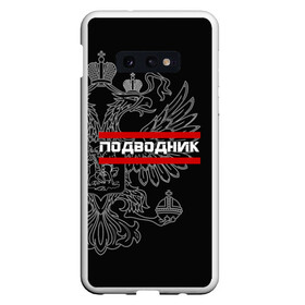 Чехол для Samsung S10E с принтом Подводник белый герб РФ в Петрозаводске, Силикон | Область печати: задняя сторона чехла, без боковых панелей | армейка | армия | вмф | военно | войска | герб | двуглавый | мичман | морские | морской | моряк | орел. надпись | подводник | подводные | пс | россии | российский | россия | русский | рф | силы | флот