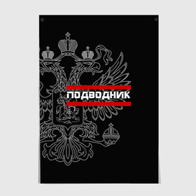 Постер с принтом Подводник, белый герб РФ в Петрозаводске, 100% бумага
 | бумага, плотность 150 мг. Матовая, но за счет высокого коэффициента гладкости имеет небольшой блеск и дает на свету блики, но в отличии от глянцевой бумаги не покрыта лаком | армейка | армия | вмф | военно | войска | герб | двуглавый | мичман | морские | морской | моряк | орел. надпись | подводник | подводные | пс | россии | российский | россия | русский | рф | силы | флот