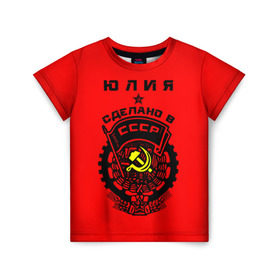 Детская футболка 3D с принтом Юлия - сделано в СССР в Петрозаводске, 100% гипоаллергенный полиэфир | прямой крой, круглый вырез горловины, длина до линии бедер, чуть спущенное плечо, ткань немного тянется | ussr | герб | звезда | знак | имя | красный | люля | молот | надпись | патриот | патриотизм | рсфср | серп | символ | снг | советский | союз | сср | ссср | страна | флаг | юличка | юлия | юлька | юля