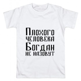 Мужская футболка хлопок с принтом Плохой Богдан в Петрозаводске, 100% хлопок | прямой крой, круглый вырез горловины, длина до линии бедер, слегка спущенное плечо. | 