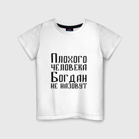 Детская футболка хлопок с принтом Плохой Богдан в Петрозаводске, 100% хлопок | круглый вырез горловины, полуприлегающий силуэт, длина до линии бедер | 