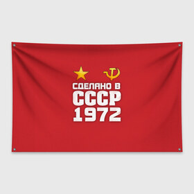 Флаг-баннер с принтом Сделано в 1972 в Петрозаводске, 100% полиэстер | размер 67 х 109 см, плотность ткани — 95 г/м2; по краям флага есть четыре люверса для крепления | 1972 | звезда | молот | россия | сделано | серп | советский союз | ссср