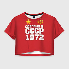 Женская футболка 3D укороченная с принтом Сделано в 1972 в Петрозаводске, 100% полиэстер | круглая горловина, длина футболки до линии талии, рукава с отворотами | 1972 | звезда | молот | россия | сделано | серп | советский союз | ссср