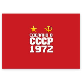 Поздравительная открытка с принтом Сделано в 1972 в Петрозаводске, 100% бумага | плотность бумаги 280 г/м2, матовая, на обратной стороне линовка и место для марки
 | Тематика изображения на принте: 1972 | звезда | молот | россия | сделано | серп | советский союз | ссср
