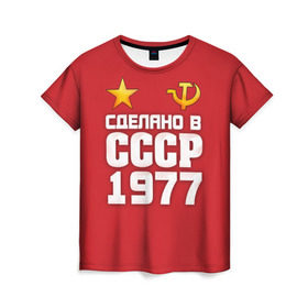 Женская футболка 3D с принтом Сделано в 1977 в Петрозаводске, 100% полиэфир ( синтетическое хлопкоподобное полотно) | прямой крой, круглый вырез горловины, длина до линии бедер | 1977 | звезда | молот | россия | сделано | серп | советский союз | ссср