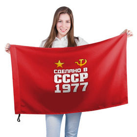Флаг 3D с принтом Сделано в 1977 в Петрозаводске, 100% полиэстер | плотность ткани — 95 г/м2, размер — 67 х 109 см. Принт наносится с одной стороны | 1977 | звезда | молот | россия | сделано | серп | советский союз | ссср