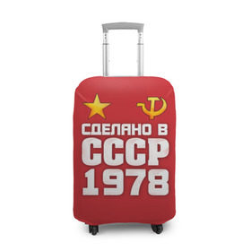 Чехол для чемодана 3D с принтом Сделано в 1978 в Петрозаводске, 86% полиэфир, 14% спандекс | двустороннее нанесение принта, прорези для ручек и колес | 1978 | звезда | молот | россия | сделано | серп | советский союз | ссср