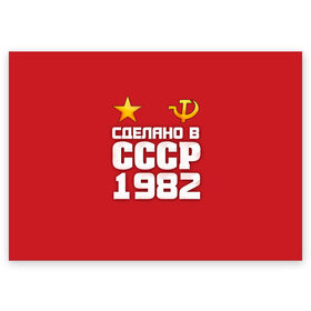 Поздравительная открытка с принтом Сделано в 1982 в Петрозаводске, 100% бумага | плотность бумаги 280 г/м2, матовая, на обратной стороне линовка и место для марки
 | Тематика изображения на принте: 1982 | звезда | молот | россия | сделано | серп | советский союз | ссср
