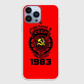 Чехол для iPhone 13 Pro Max с принтом Сделано в СССР 1983 в Петрозаводске,  |  | Тематика изображения на принте: 1983 | ussr | г | герб | год | годы | звезда | знак | красный | молот | надпись | патриот | патриотизм | рождения | рсфср | серп | символ | снг | советские | советский | союз | сср | ссср | страна | флаг