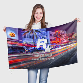 Флаг 3D с принтом Николай в стиле GTA в Петрозаводске, 100% полиэстер | плотность ткани — 95 г/м2, размер — 67 х 109 см. Принт наносится с одной стороны | 