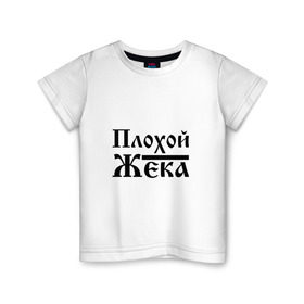 Детская футболка хлопок с принтом Плохой Жека в Петрозаводске, 100% хлопок | круглый вырез горловины, полуприлегающий силуэт, длина до линии бедер | бед | бэд | евгений | жека | жентос | женька | женя | имя | надпись | с именем | с иминем | слова