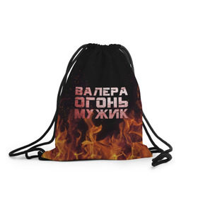 Рюкзак-мешок 3D с принтом Валера огонь мужик в Петрозаводске, 100% полиэстер | плотность ткани — 200 г/м2, размер — 35 х 45 см; лямки — толстые шнурки, застежка на шнуровке, без карманов и подкладки | валера | валерка | валерон | огонь | пламя