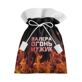 Подарочный 3D мешок с принтом Валера огонь мужик в Петрозаводске, 100% полиэстер | Размер: 29*39 см | валера | валерка | валерон | огонь | пламя
